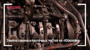 Замена сменных проточных частей на «Юбилейке»