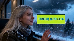 ЗВУК ПОЕЗДА (чёрный экран)