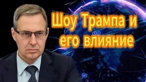 Александр Артамоно Шоу Трампа и его влияние. 02.12.2025