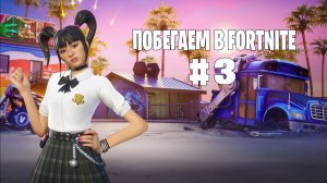 Побегаем в Fortnite? #3 - Глава 7 / Сезон 1 // Нулевая высота