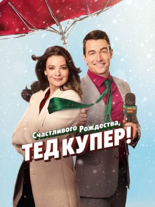 Счастливого Рождества, Тед Купер! (2025) / Merry Christmas, Ted Cooper!