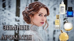 ЗИМНИЕ АРОМАТЫ ❄️ТОП 5 АРОМАТОВ НА ЗИМУ
