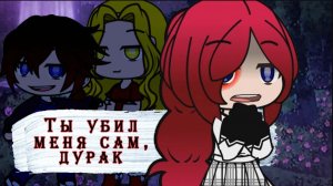Gacha club °_”Ты убил меня сам, дурак°_”