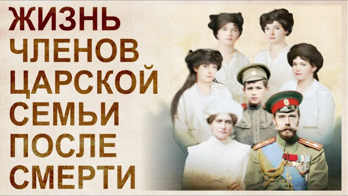 Семья Николая Второго. Жизнь после смерти
