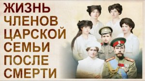 Семья Николая Второго. Жизнь после смерти