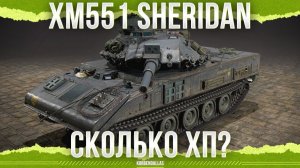 ЗАЧЕМ НУЖНЫ СРЕДНИЕ ТАНКИ? - XM551 Sheridan