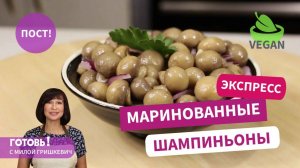 Можно в ПОСТ! Маринованные шампиньоны - быстрый рецепт на каждый день и на праздник