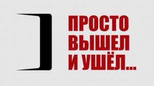 Специальный репортаж «Просто вышел и ушел»
