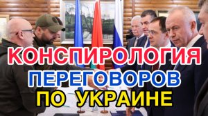 Конспирология переговоров по Украине