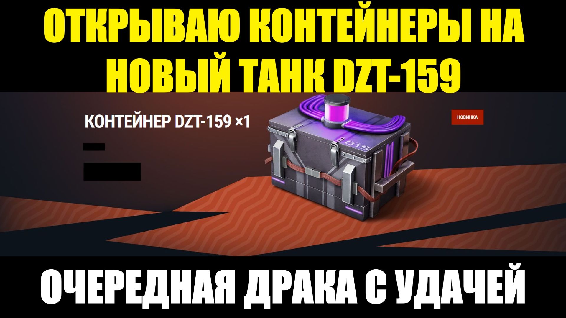 Открываю контейнеры на новый коллекционный танк 9 уровня DZT-159 до победы #tanksblitz