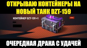 Открываю контейнеры на новый коллекционный танк 9 уровня DZT-159 до победы #tanksblitz