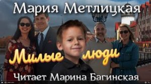 Аудиокнига Мария Метлицкая _Милые люди_ Читает Марина Багинская
