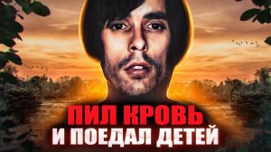 ПИЛ КРОВЬ СВОИХ ЖЕРТВ И ПОЕДАЛ ОСТАНКИ | Маньяк Ричард Трентон Чейз