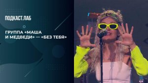 Группа "Маша и медведи" - "Без тебя". 20 лет спустя. Фрагмент выпуска от 29.11.2025