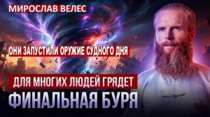 ОНИ ЗАПУСТИЛИ ОРУЖИЕ СУДНОГО ДНЯ ПО ВСЕМУ МИРУ! ЭКСТРЕННЫЙ ВЫПУСК | Мирослав Велес