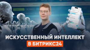ИИ в Битрикс24: что умеет Bitrix GPT