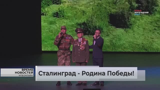 Итоги масштабного проекта «Сталинград — Родина Победы» подвели в Волгограде