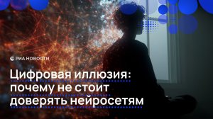Цифровая иллюзия: почему не стоит доверять нейросетям
