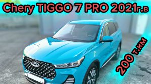 Chery TIGGO 7 PRO, 2021 г.в, 200т.км пробег, состояние кузова, эндоскопия двигателя и катализатора.