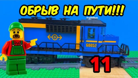 ЛЕГО ПОЕЗД VS ОБРЫВ!!! Сможет ли он его преодолеть!?