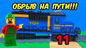 ЛЕГО ПОЕЗД VS ОБРЫВ!!! Сможет ли он его преодолеть!?