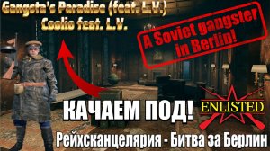 Enlisted - Качаем в Берлине под Gangstas Paradise!