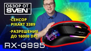 SVEN RX-G995 Программируемая игровая мышь с разрешением до 16000 DPI.