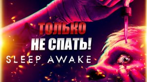 SLEEP AWAKE игра в Steam: прохождение (геймплей, начало игры, сюжет) | Демка