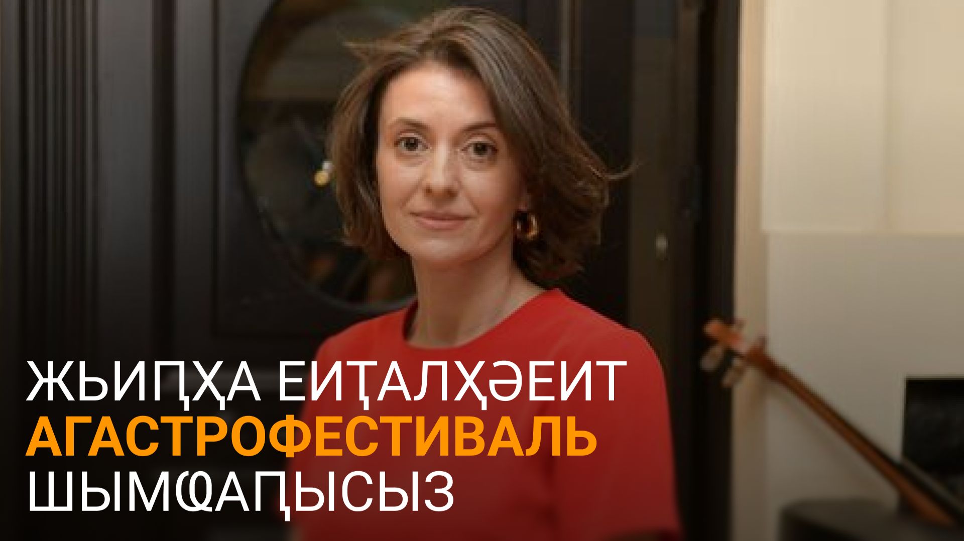 Жьиԥҳа еиҭалҳәеит агастрофестиваль шымҩаԥысыз