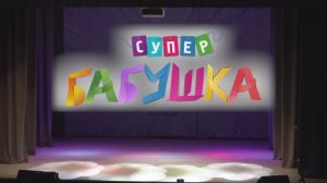 Супербабушка 2025