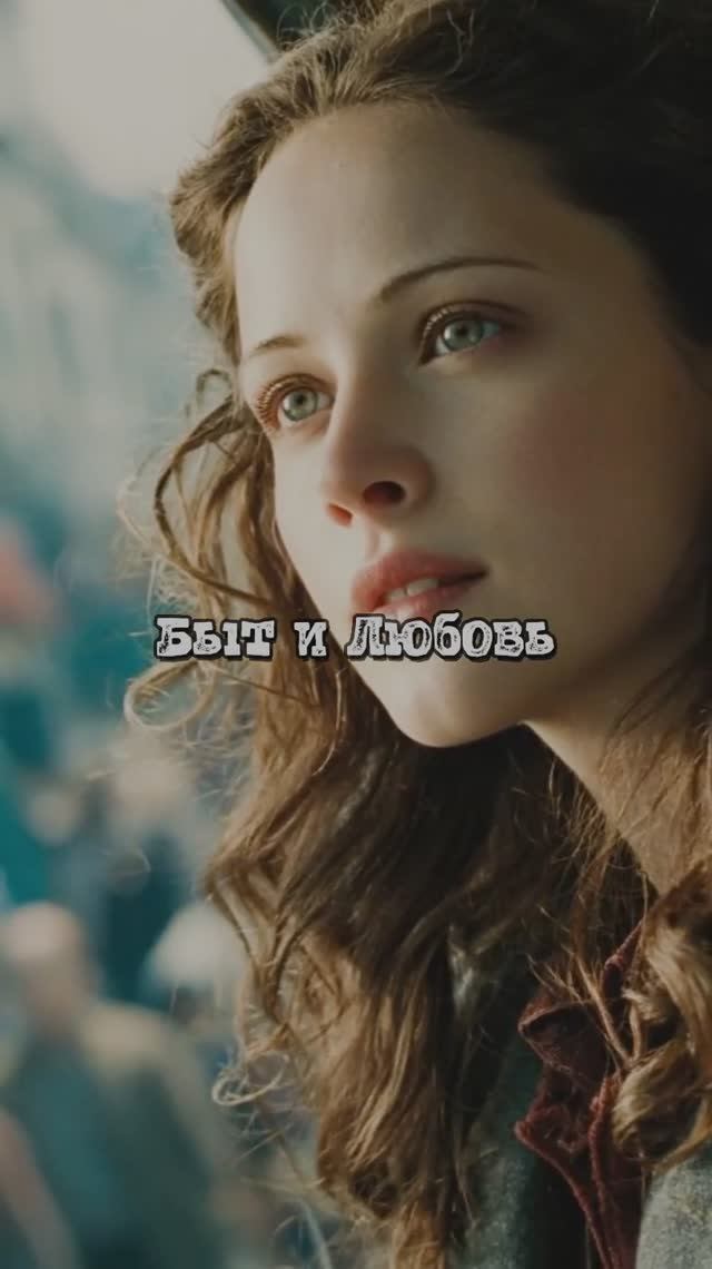 Быт и Любовь