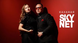 SKYNET – Каханая (Official video)