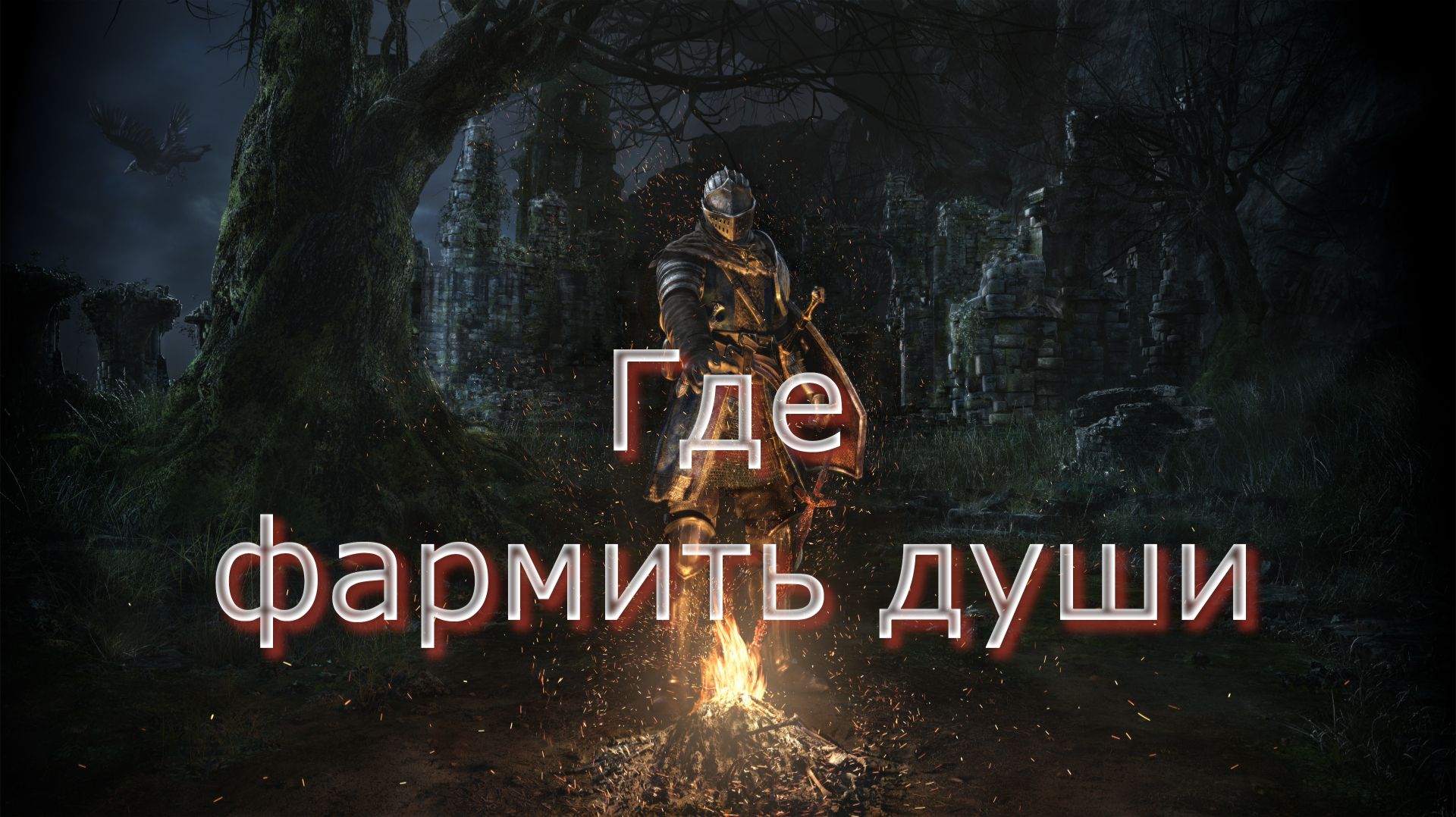 Dark Souls Remastered Лучшие места для фарма душ