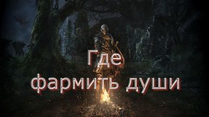 Dark Souls Remastered Лучшие места для фарма душ