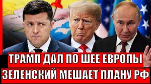 Трамп "почесал" шею Европы! Зеленский мешает планам Путина// Украина приготовилась!