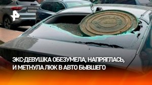 Девушка из мести метнула крышку люка в машину бывшего возлюбленного в Подмосковье