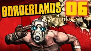 Borderlands - Часть 06