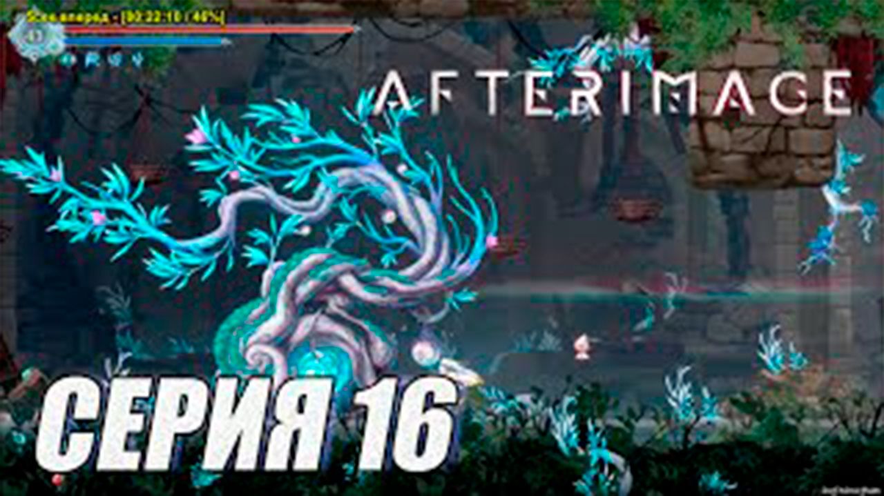Прохождение Afterimage. часть 16.