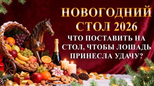 Что поставить на новогодний стол 2026, чтобы исполнились желания в Год Огненной Лошади