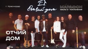МАРАФОН ХВАЛЫ И ПОКЛОНЕНИЯ_Отчий Дом_2025 11 28_22:30