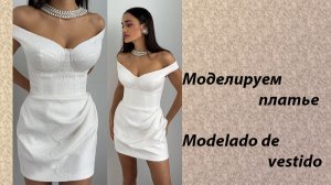 моделируем платье