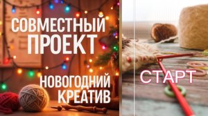 СП  " Новогодний креатив" Старт ❄️☀️