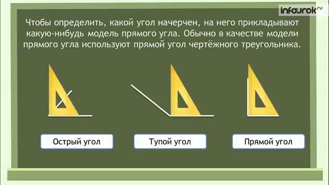 Угол Виды углов Математика 2 класс #24 Инфоурок смотреть онлайн