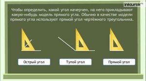Угол  Виды углов  Математика 2 класс #24  Инфоурок