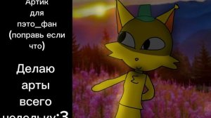 Артик для пэто_фан:3