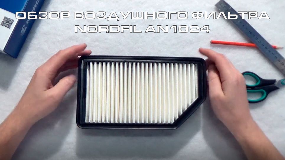 Обзор воздушного фильтра NORDFIL AN1024