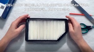 Обзор воздушного фильтра NORDFIL AN1024