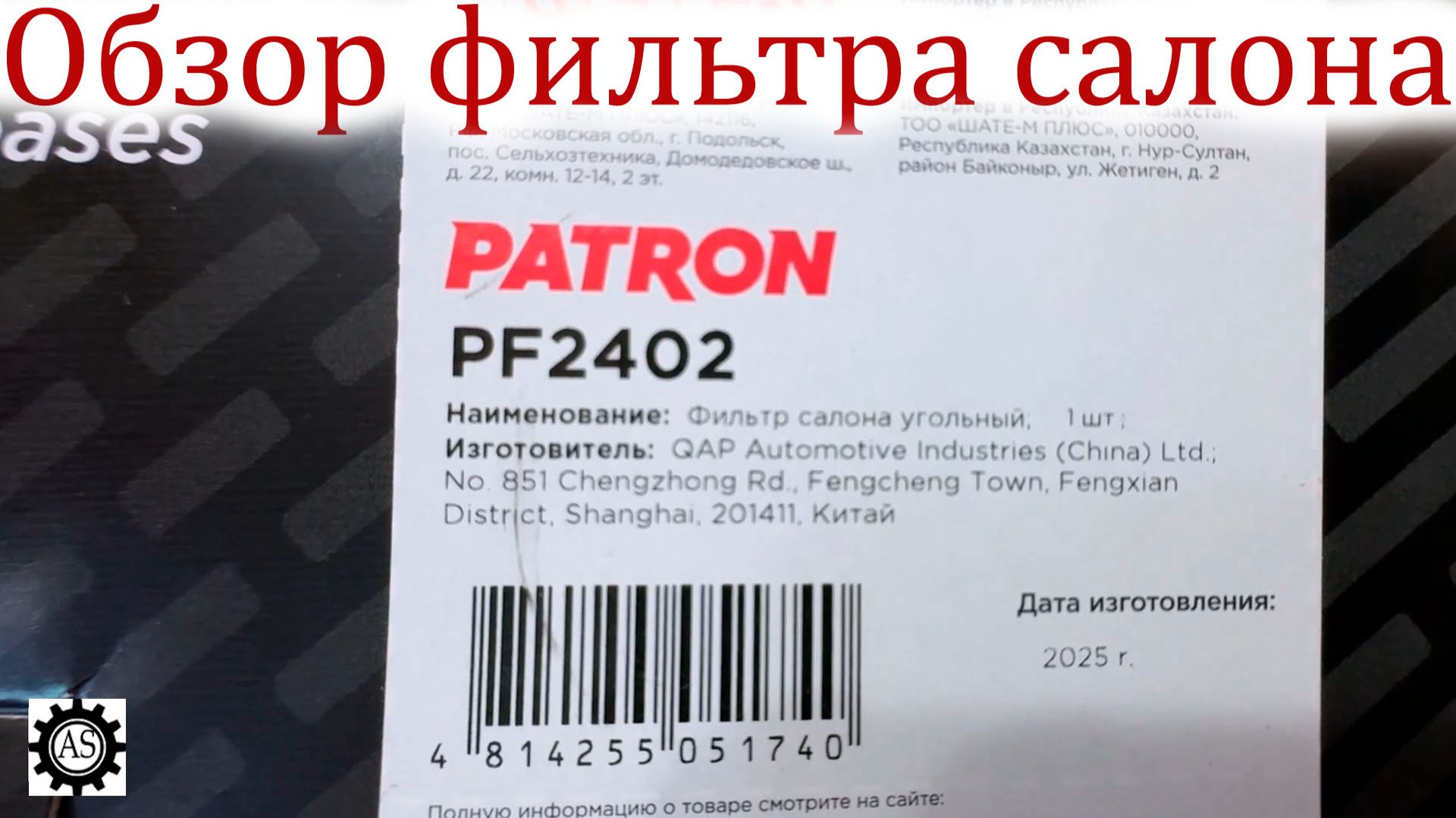 Обзор угольного салонного фильтра PATRON для Мазда
