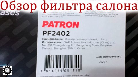 Обзор угольного салонного фильтра PATRON для Мазда