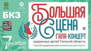 Большая сцена